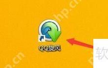 设置QQ旋风为默认磁力链下载工具的方法