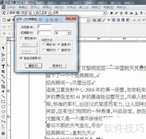 方正飞腾分栏方法解析