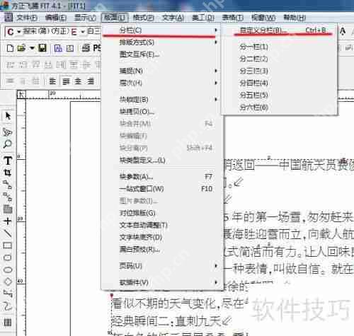 方正飞腾分栏方法解析