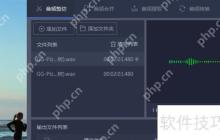 音频剪辑软件哪个好用？