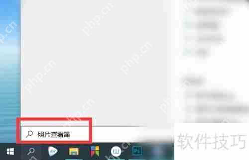 Windows照片查看器在哪：快速找到图片查看工具