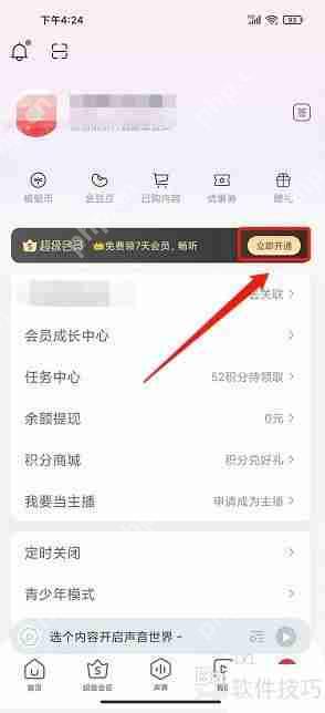 蜻蜓FM小米版会员开通方法