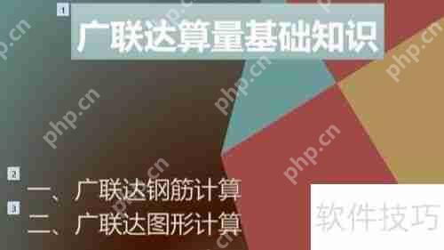广联达算量基础知识：快速掌握核心要点
