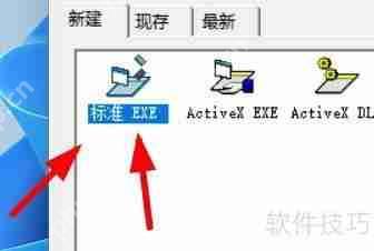 VisualBasic新建标准Exe程序的方法