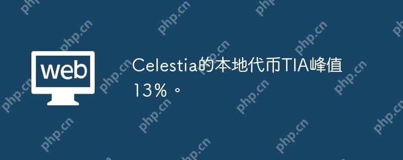 celestia的腹地代币tia峰值13％。
