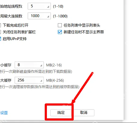 迅雷极速版如何关闭UPnP支持?迅雷极速版关闭UPnP支持的方法