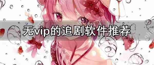 无vip的追剧软件有哪些