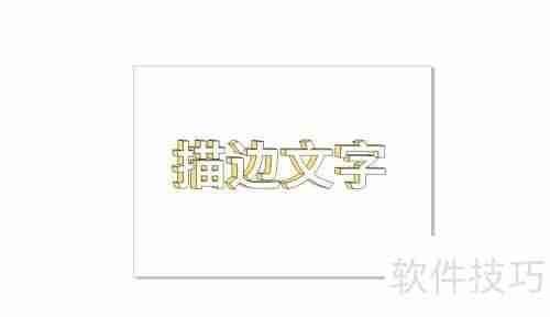 CorelDRAW中绘制描边文字的方法