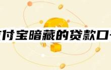 2025年支付宝暗藏的贷款口子：快来看看吧！不同类型的宝藏贷款
