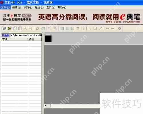 汉王OCR：将图片文字转换为Word文档的方法教程