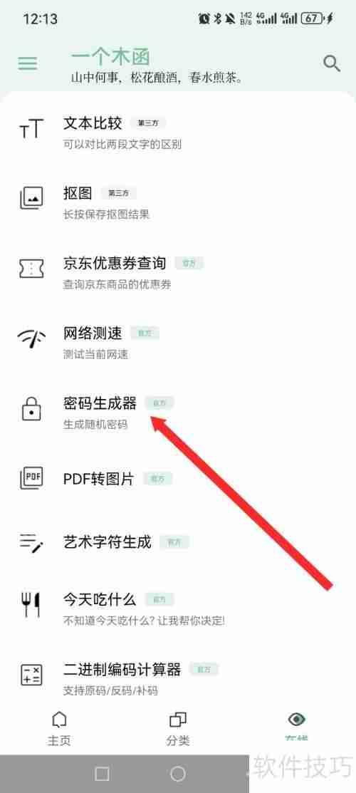 一个木函APP密码生成器使用指南