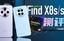 「小白」OPPO Find X8s 系列测评：9400+ 首发表现如何？
