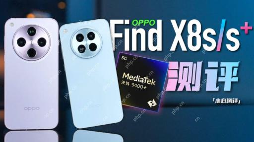 「小白」OPPO Find X8s 系列测评：9400+ 首发表现如何？