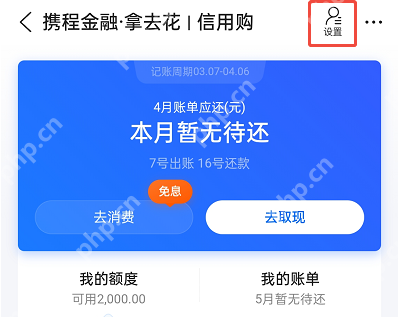 攜程拿去花怎么關閉？關閉全流程！附詳細步驟圖
