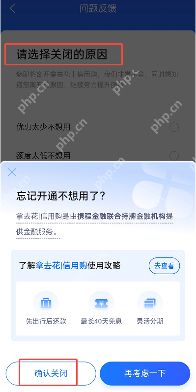 攜程拿去花怎么關閉？關閉全流程！附詳細步驟圖