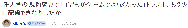 任天堂改变账号规则限制儿童游玩引争议 官方回应会调整