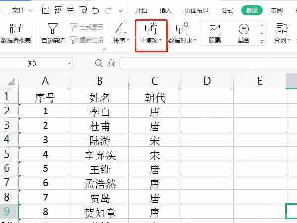 excel表格重复内容怎么删除