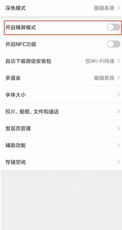 微信怎么开启横屏模式