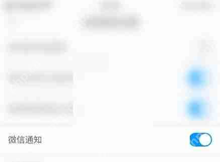 学习通微信通知怎么取消