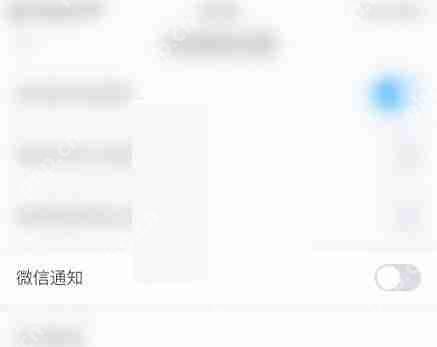 学习通微信通知怎么取消