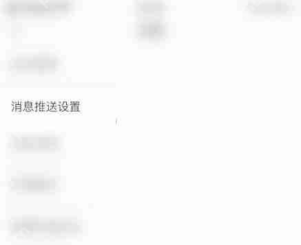 学习通微信通知怎么取消