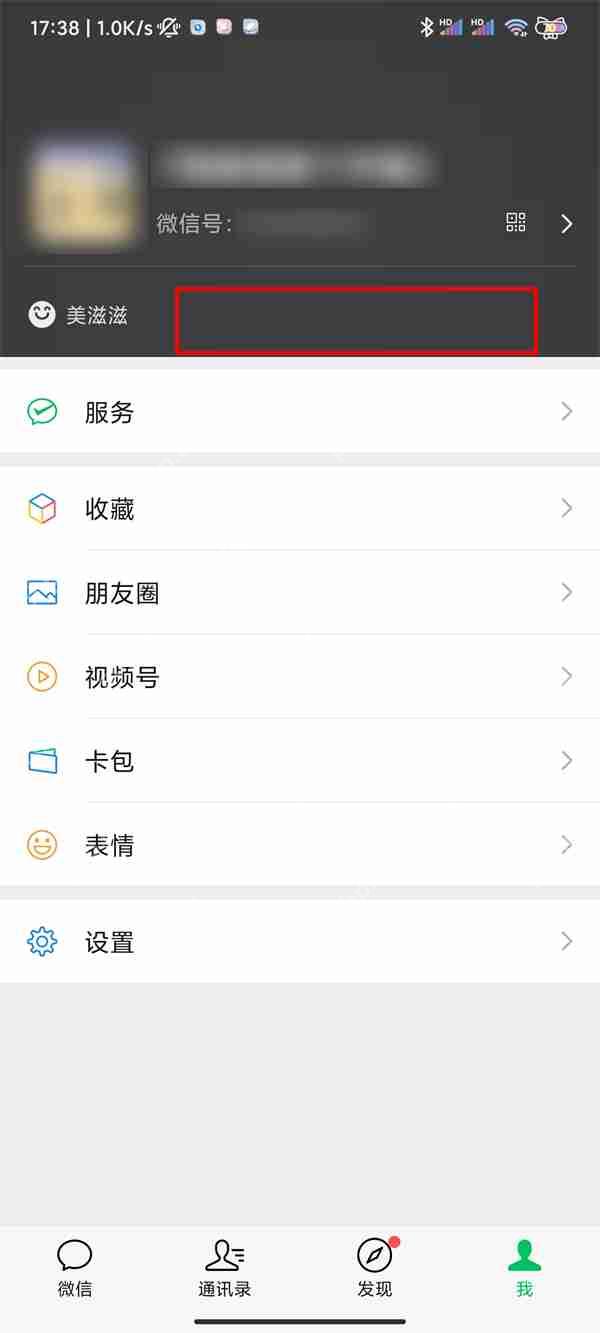 微信心情状态如何取消