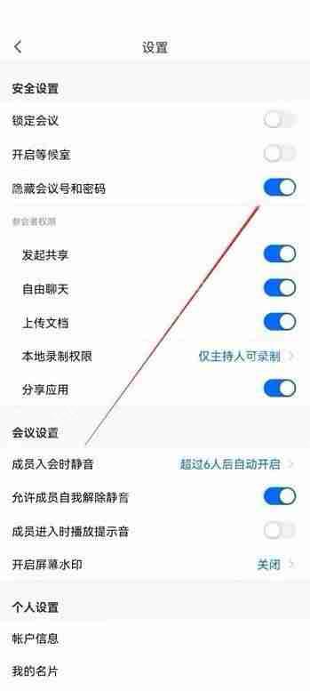 腾讯会议怎么隐藏会议号?腾讯会议隐藏会议号方法