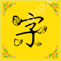 免费换手机字体的软件推荐 个性化字体软件有哪些