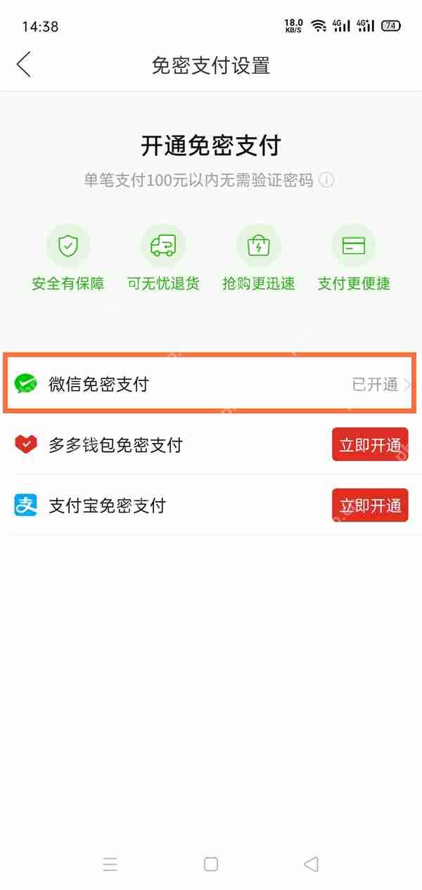 拼多多免密支付如何取消