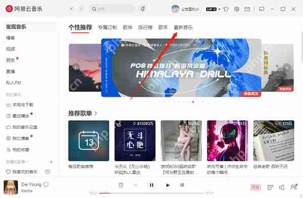 网易云音乐怎么查看近期新发布的歌曲