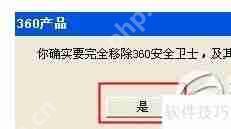 360安全卫士怎么卸载干净方法步骤教程