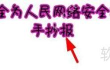 网络安全为人民,网络安全靠大家,共同守护网络家园