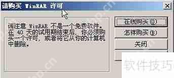 如何去除WinRAR请购买许可提示?