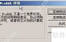 如何去除WinRAR请购买许可提示?