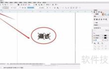 CorelDRAW中文字和图像描边的方法