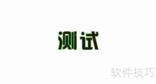 CorelDRAW中文字和图像描边的方法