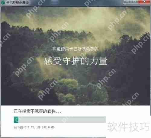 卡巴斯基免费版安装教程