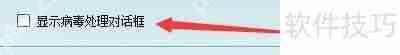U盘杀毒专家如何显示病毒处理对话框