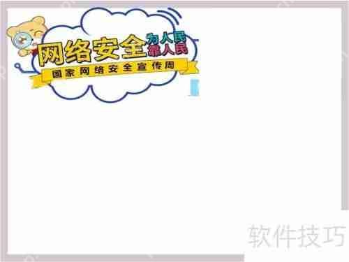 网络安全为人民,网络安全靠人民手抄报内容