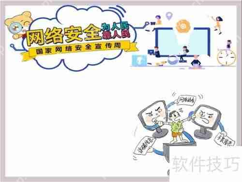 网络安全为人民,网络安全靠人民手抄报内容