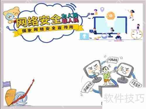 网络安全为人民,网络安全靠人民手抄报内容