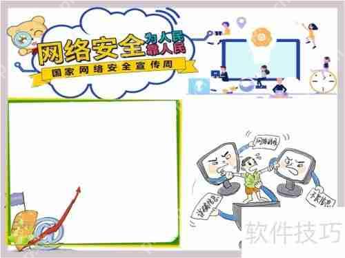 网络安全为人民,网络安全靠人民手抄报内容