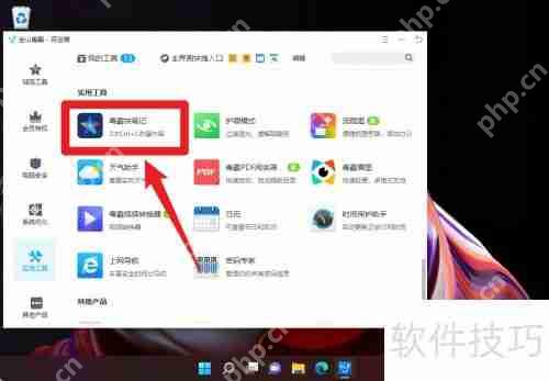 金山毒霸新增笔记功能:随时随地记录灵感