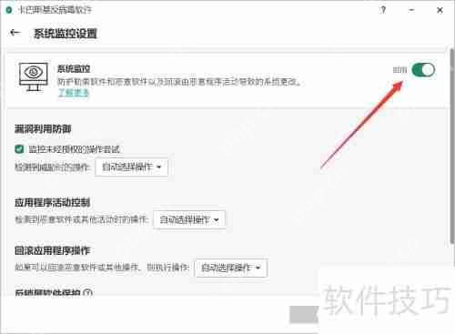 卡巴斯基关闭系统监控的方法介绍