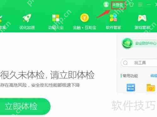 360安全卫士注册方法