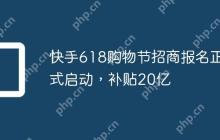 快手618购物节招商报名正式启动，补贴20亿