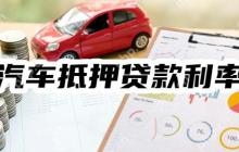 2025年汽车抵押贷款利率是多少？利率范围+利息计算一览