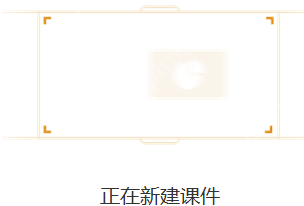 101教育ppt课件如何新建