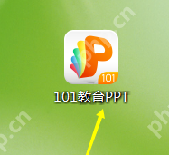 101教育ppt课件如何新建