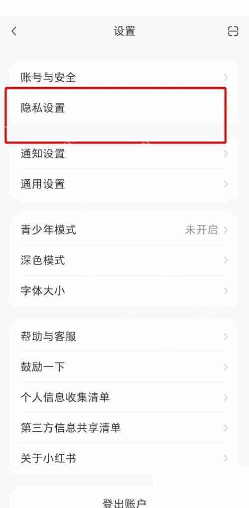 小红书黑名单在哪里?小红书黑名单查看方法